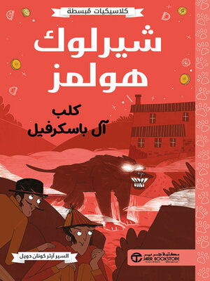 cover image of شيرلوك هولمز كلب آل باسكرفيل